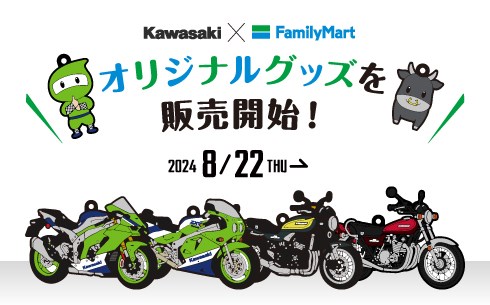 Kawasaki×ファミリーマート オリジナルグッズを販売開始